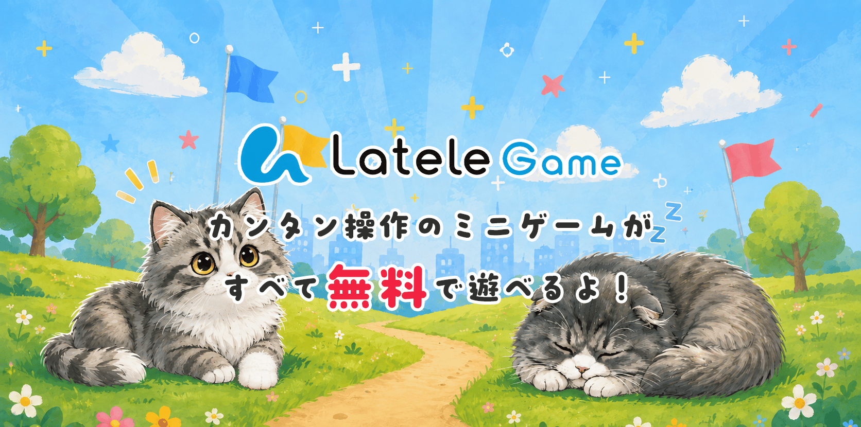 ラテールゲーム カンタン操作のミニゲームがすべて無料で遊べるよ!ちょっとした空き時間の暇つぶしに、さくっと楽しもう!